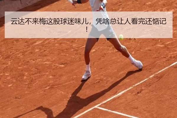云达不来梅这股球迷味儿，凭啥总让人看完还惦记！