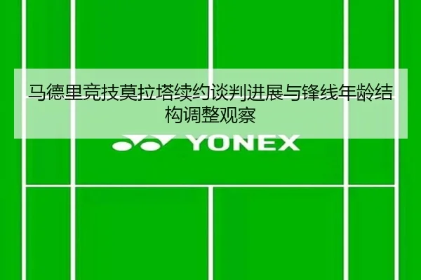 马德里竞技莫拉塔续约谈判进展与锋线年龄结构调整观察 | leyu