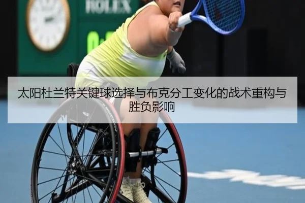 太阳杜兰特关键球选择与布克分工变化的战术重构与胜负影响 | leyu